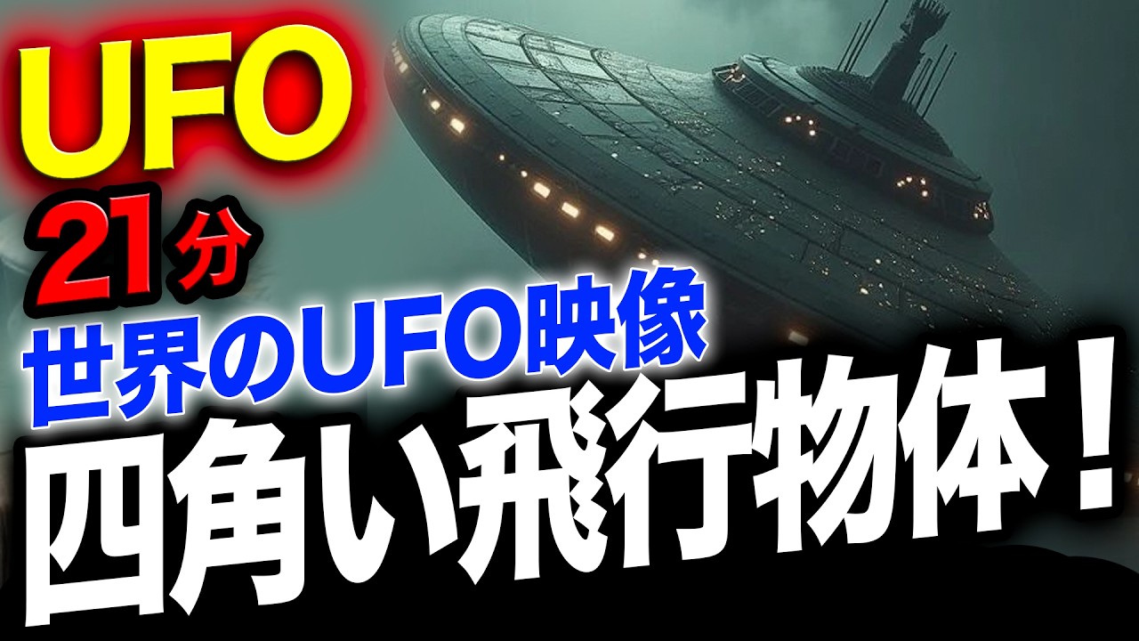 「世界のUFO映像最新2024」＜21分＞【YOYO555MAX】