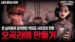 Download lagu 【무서운이야기 실화】 경악 그 자체였던 레전드 이야기 오곡라떼 양밥 괴담ㅣ페더님 사연ㅣ돌비공포라디오ㅣ괴담ㅣ미스테리 인터뷰ㅣ시청자 사연ㅣ공포툰ㅣ오싹툰ㅣ공포썰 mp3