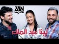 زان و حسانينا عبد الملك زان و حسانينا عبد الملك