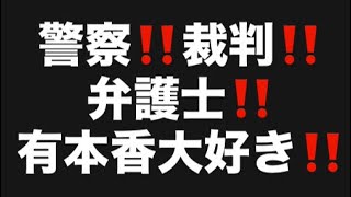 警察‼️裁判‼️弁護士‼️有本香大好き‼️#百田尚樹　#有本香　#保守党　#河村たかし　#減税日本　#北村晴男　#竹上ゆうこ  #高市早苗　 #リハック　#アベプラ　#小泉進次郎　#小野田紀美　