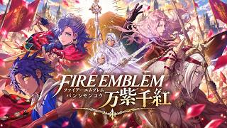 これが新作のファイアーエムブレムだ【ファイアーエムブレム 万紫千紅】Nintendo Switch 2