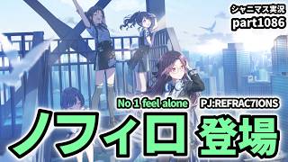 【ノフィロ登場】アイドルマスターシャイニーカラーズ 実況プレイpart1086【シャニマス・シャニソン】