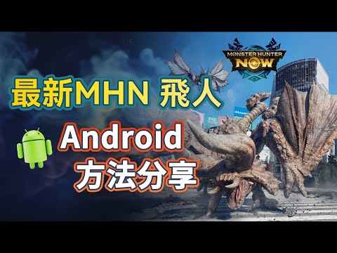 Monster Hunter Now Android Tool Recommendation