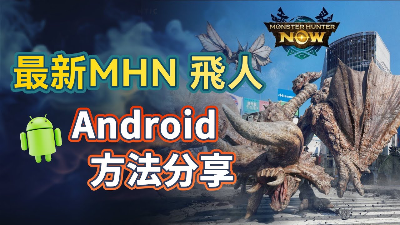  Monster Hunter Now Spoofing Android