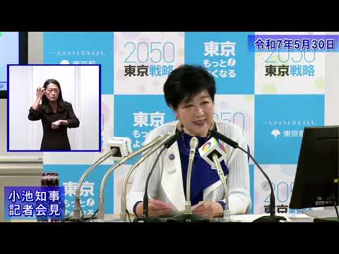 小池都知事定例記者会見(令和7年5月30日)