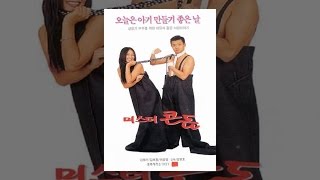 미스터 콘돔 예고편 Mister Condom Trailer (1997)