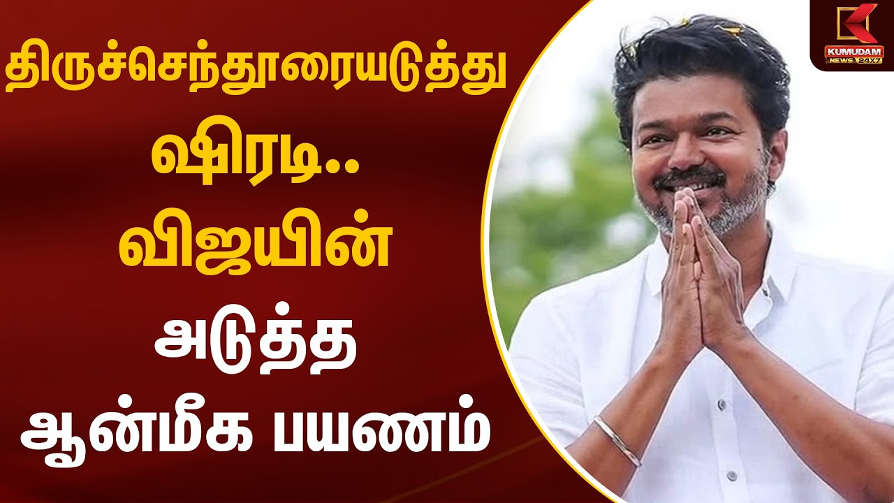 திருச்செந்தூரையடுத்து ஷிரடி.. விஜயின் அடுத்த ஆன்மீக பயணம்.. | TVK Vijay |  Kumudam News