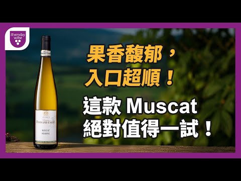 Domaine Fernand Engel Muscat Reserve：清新花香與海鮮的完美搭配！#ieverydaywine