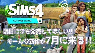 【シムズ4】明日にでも発売して欲しい全機種対応！新作情報【TheSims4】