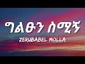Zerubabel Molla - Giltsun Simign (Lyrics) | Ethiopian Music
