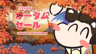 Steam セールブラウジング　秋スペシャル