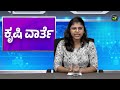 ಕೃಷಿ ವಾರ್ತೆ 02 07 25 Red Chilly Price Drop America Trade Talk GMO Crops America 