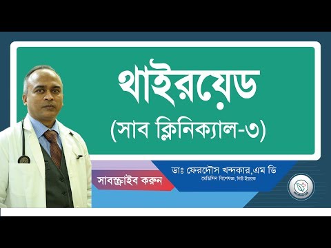 থাইরয়েড::সাবক্লিনিক্যাল-৩
