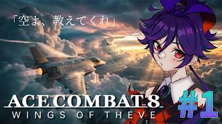 【ACE COMBAT 8: WINGS OF THEVE】過去作やったことないけど別ゲーで一応経験積んでるしなんとかなるさ！