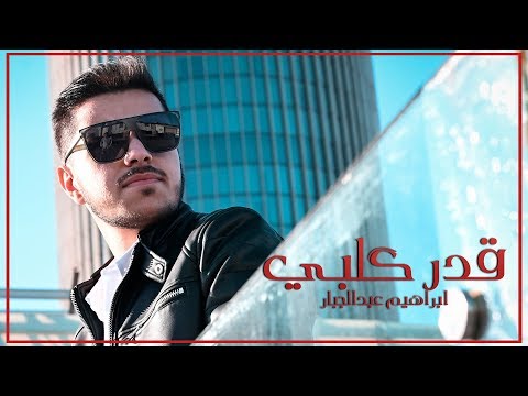قدر قلبي ابراهيم عبدالجبار