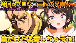 男も惚れる漢！ジョジョ5部屈指の人気キャラプロシュート兄貴に理想の上司像を見出すスバルちゃん【ホロライブ切り抜き動画】