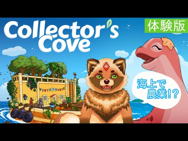 【体験版/Collector's Cove】海で農業??steam海洋フェスで割引中!!【詰草マカロル/狸Vtuber】