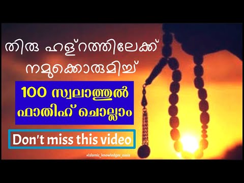 സ്വലാത്തുൽ ഫാതിഹ് 100 തവണ കൂടെ ചൊല്ലാം|صلاة الفاتح| Swalathul Fathih 100 Time|swalath 100 times