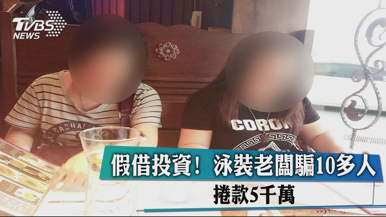 假借投資!泳裝老闆騙10多人 捲款5000萬