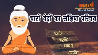 वेद क्या है (Veda Kya Hai)