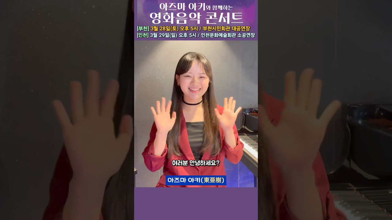 [부천, 인천] '아즈마 아키와 함께하는 영화음악 콘서트(지브리 & 월드 무비 OST)' 개최 안내 #東亜樹 #아즈마아키