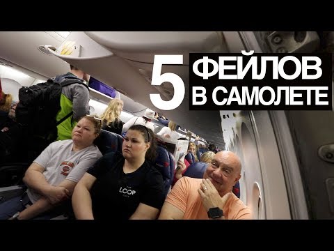 5 типичных фейлов пассажиров в самолете