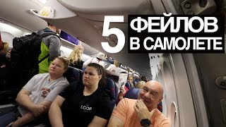 Какие ошибки совершают пассажиры самолета - Видео онлайн