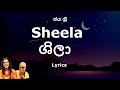 Jaya Sri Sheela ශීලා Lyrics