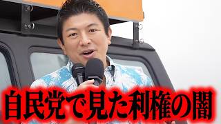【神谷宗幣】神谷宗幣が本音で語る既存政治の絶望的な実態 参政党沖縄街宣【過去動画】