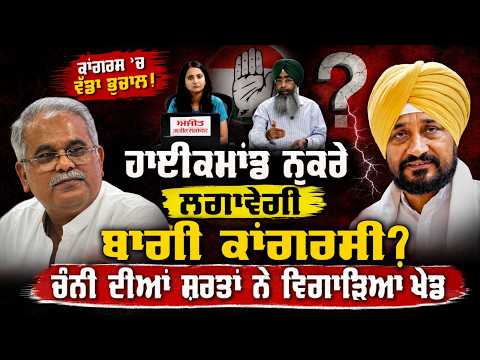 High Command ਨੁਕਰੇ ਲਗਾਵੇਗੀ ਬਾਗੀ ਕਾਂਗਰਸੀ? Channi ਦੀਆਂ ਸ਼ਰਤਾਂ ਨੇ ਵਿਗਾੜਿਆ ਖ਼ੇਡ