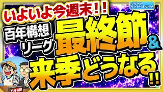 【Jリーグ】　いよいよ最終節！そして来季はどうなる！？　ほか　【ミルアカやすみじかんラジオ】