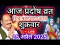 LIVE आज प्रदोष श्री शिवमहापुराण कथा प्रद