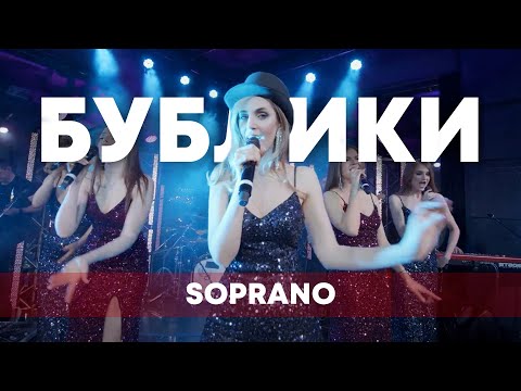 SOPRANO Турецкого - Бублики