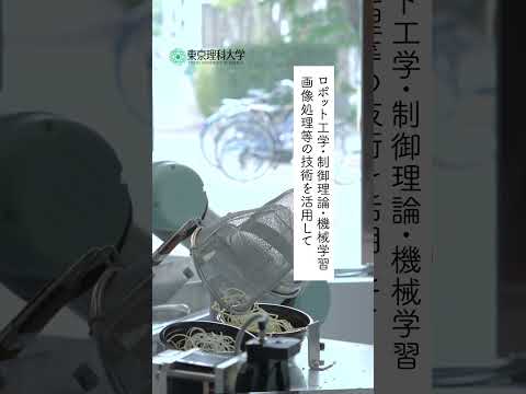 ロボットが作るラーメン屋【東京理科大学】#麺類自動調理システム #ロボット工学  #shorts