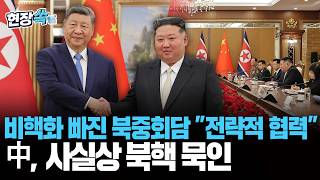 시진핑, '비핵화' 언급 일절 없었다…북중, 외교·군사 분야 전략적 결속 과시｜中 '북핵 묵인' 흐름 속 北 '핵보유국' 굳히나 [현장쏙] / 연합뉴스TV(YonhapnewsTV)