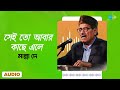 Sei To Abar Kachhe Ele সেই তো আবার কাছে এলে Manna Dey Bengali Song �