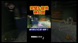 完璧な状態で神打開を提供する事が出来ました。 マリオカート8デラックス 実況 マリオカート8DX #shorts