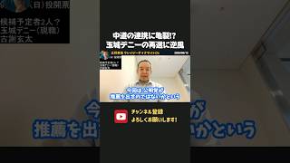 玉城デニー氏に逆風？沖縄県知事選で公明党までも古謝氏推薦が濃厚！？中道の連携分裂で波乱の予感、、【 浜田聡 切り抜き 日本自由党 辺野古 】