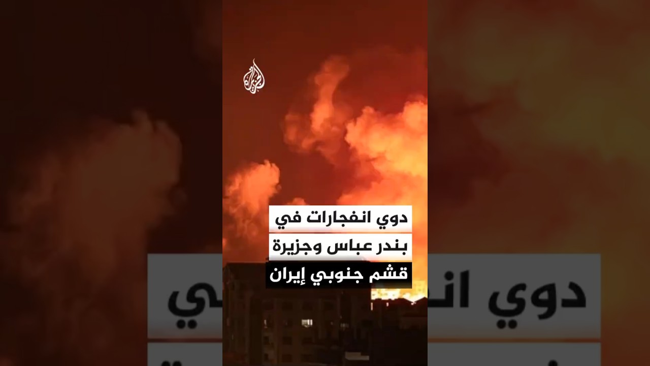 فيديو | دوي انفجارات في بندر عباس وجزيرة قشم جنوبي إيران