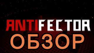 ANTIFECTOR Обзор|Борьба с вирусами так интересна?