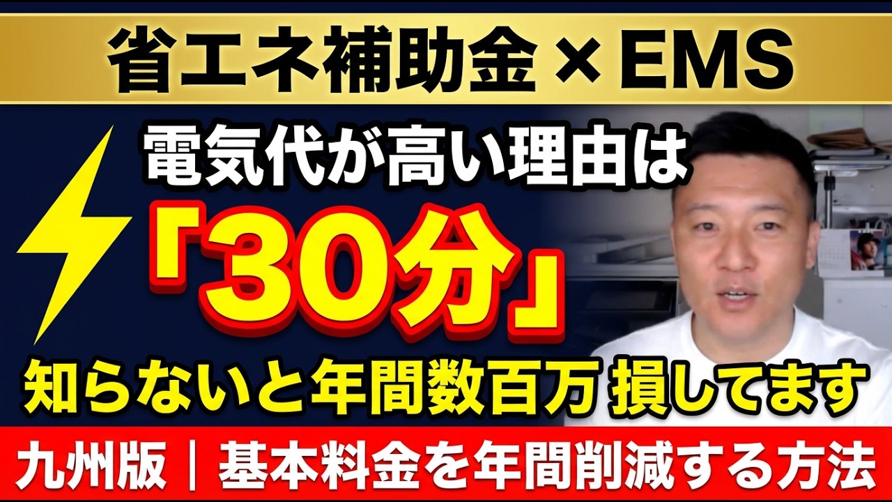 【知らないと損】電気代が高い本当の理由は「たった30分」にある？省エネ補助金×EMS導入で基本料金を年間削減する方法【九州版】