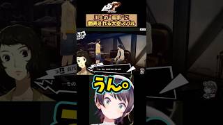 【音量注意】川上からの"返事"に翻弄される大空スバルw【ネタバレ注意】【切り抜き】【ペルソナ5R】【p5r】＃shorts