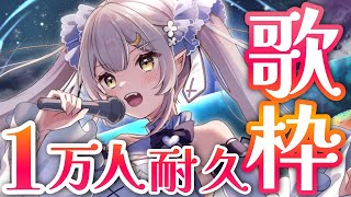 【歌枠/初見歓迎】夢の1万人耐久❣２年以上追い続けてきた目標に向けて心を込めて歌います！達成後に見てもらいたいものがあります！【#月城ティータイム 】