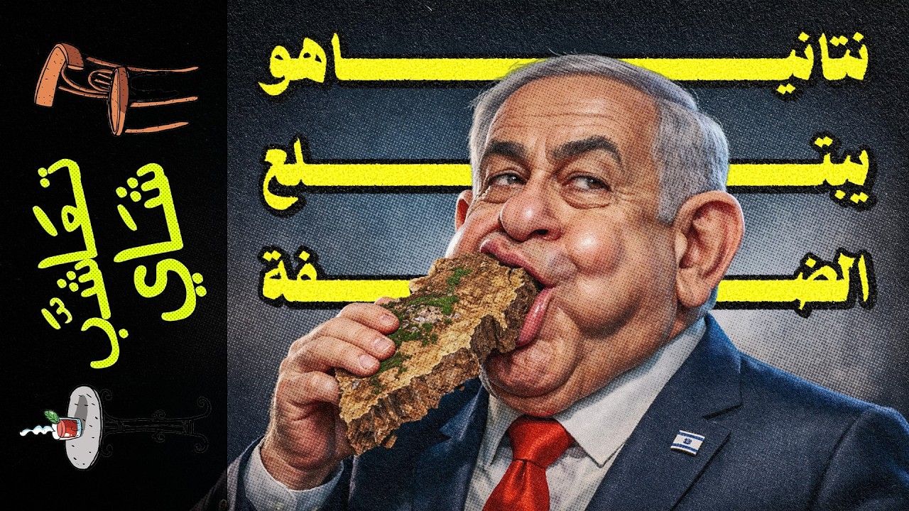 {تعاشب شاي}(2449) نتانياهو يبتلع الضفة