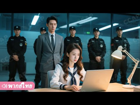 ประธานเย็นชาเกียจพวกผู้หญิงเรียบร้อยแต่เสแสร้ง ไม่คาดคิดว่าจะตกหลุมรักเด็กฝึกงานวัย 18 ที่ขยันสุดใจ!