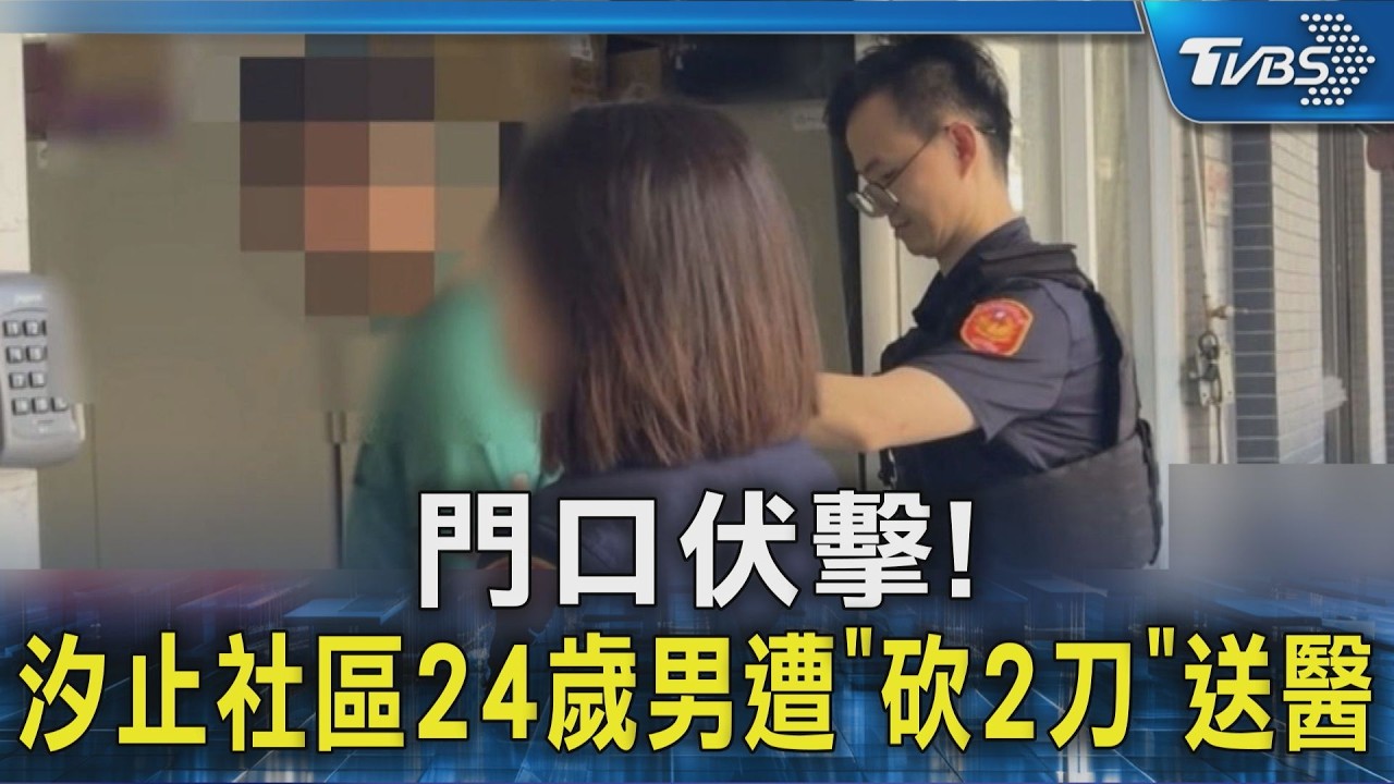 影音/門口伏擊! 汐止社區24歲男遭「砍2刀」送醫