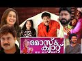 Moz And Cat Malayalam Comedy Full Movie Old Dileep Movie Dileep Dileepcomedyscenes