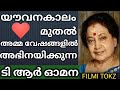 T R Omana Who Acted Mostly In Elderly And Mother Roles ചെറുപ്പം മുതൽ അമ�