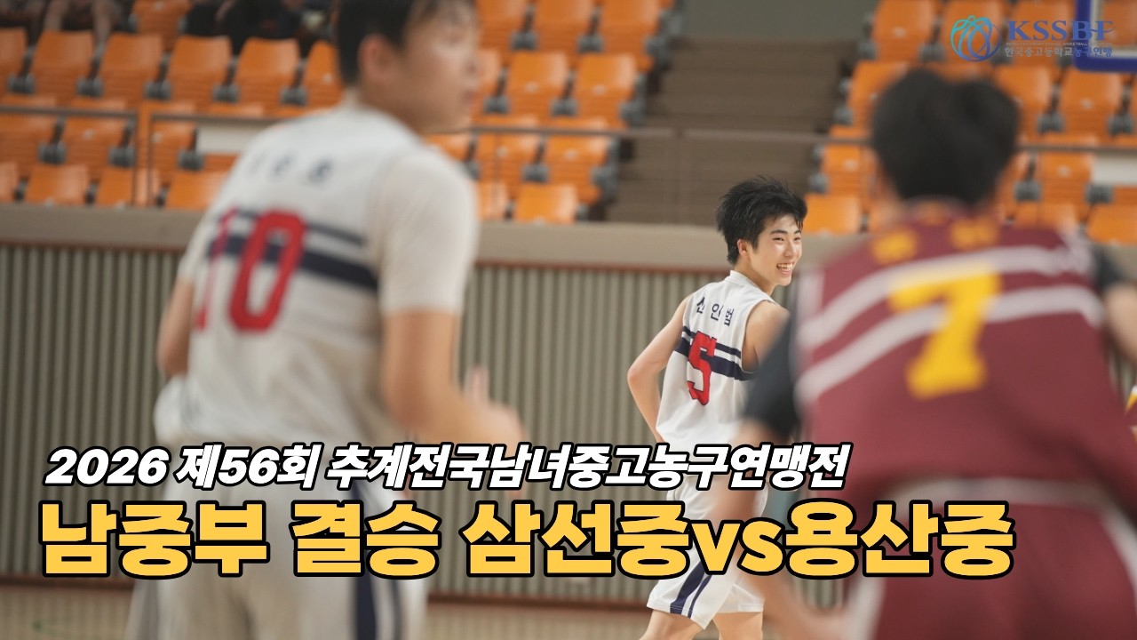 ????[하이라이트] 제56회 추계연맹전 남중부 결승 #삼선중 #용산중