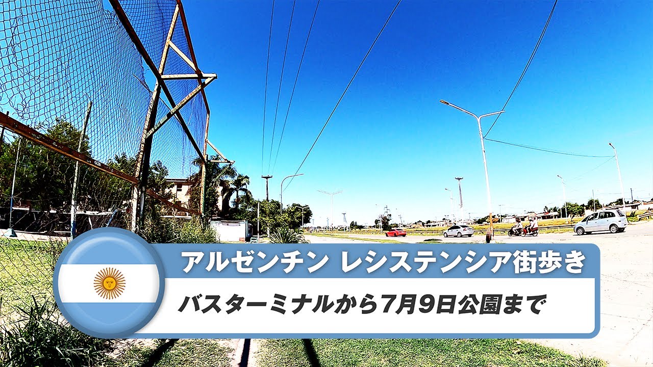 【アルゼンチン】レシステンシア⑧バスターミナルから7月9日公園まで